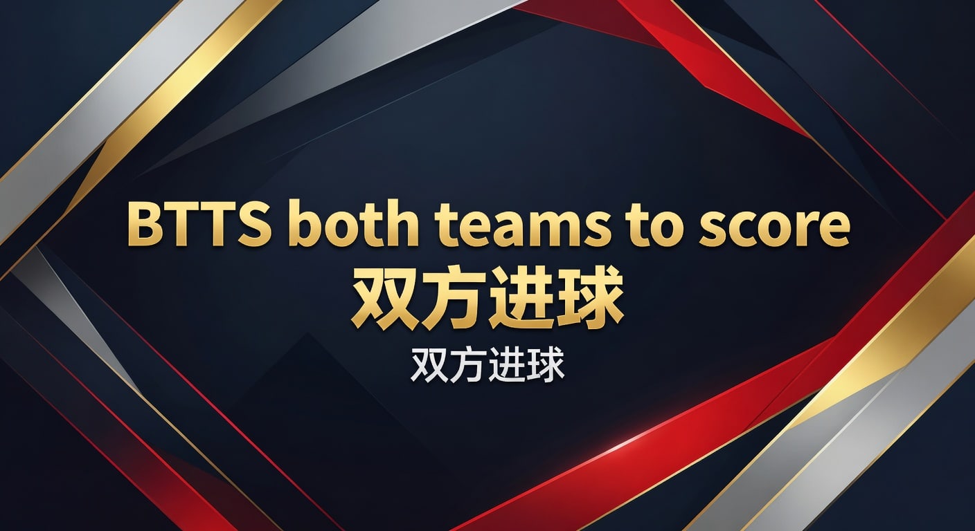 BTTS both teams to score 双方进球 2026年实战指南