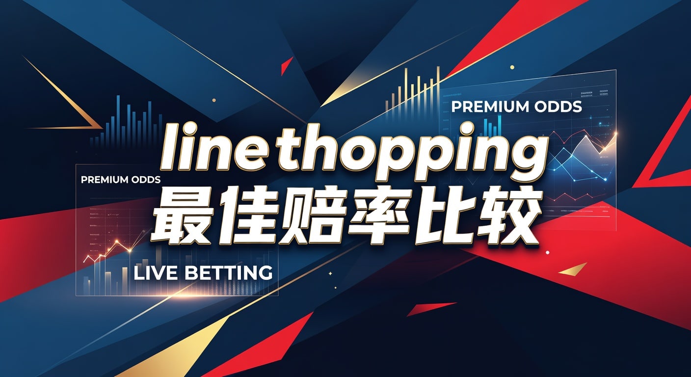 line shopping 最佳赔率比较：实战选盘与判断方法