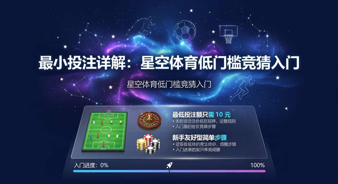 最小投注：体育下注单位与实战理解