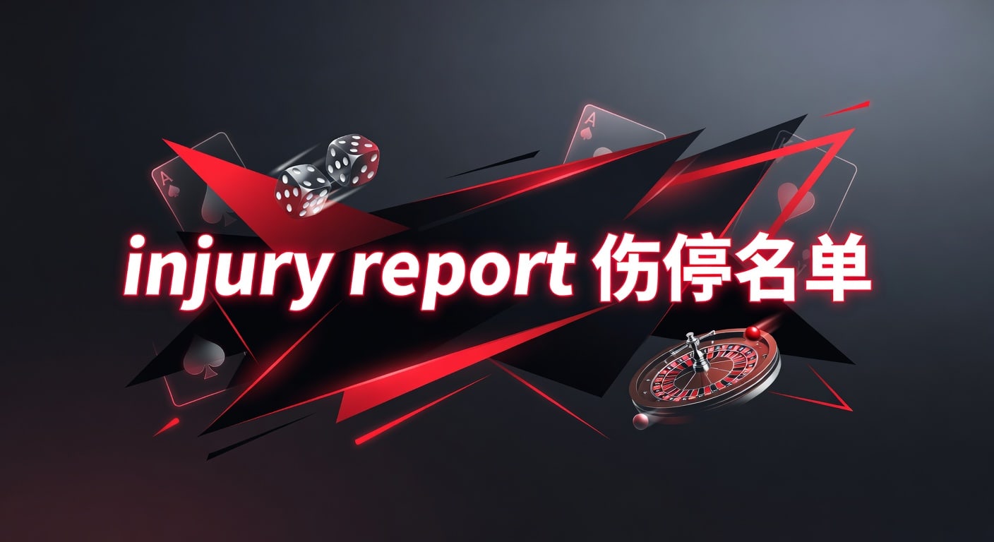 injury report 伤停名单：赛前解读与临场判断